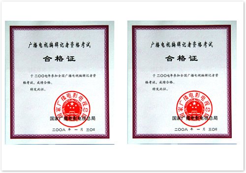 廣播電視編輯記者資格證  (國家廣播電影電視總局 證書編號：4220071000110；4220071000109）.jpg
